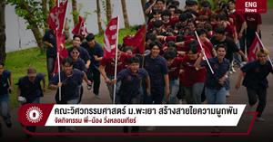 เมื่อวันที่ 23 สิงหาคม 2568 หน่วยกิจการนิสิต ร่วมกับ สโมสรนิสิตคณะวิศวกรรมศาสตร์ มหาวิทยาลัยพะเยา นำโดย ดร.อนุจิตร ภูมิพันธ์ ผู้ช่วยคณบดี จัดกิจกรรม “พี่–น้อง วิ่งหลอมเกียร์” ประจำปีการศึกษา 2568 ขึ้น เพื่อสร้างความสัมพันธ์อันดีระหว่างรุ่นพี่และรุ่นน้อง เสริมสร้างความสามัคคี ตลอดจนปลูกฝังจิตสำนึกความเป็นหนึ่งเดียวของชาววิศวกรรมศาสตร์ ภายในกิจกรรมนิสิตได้ร่วมกันวิ่งเชื่อมสัมพันธ์จากพื้นที่ภายในมหาวิทยาลัยพะเยาไปยังตึกคณะวิศวกรรมศาสตร์ ท่ามกลางบรรยากาศที่อบอวลด้วยรอยยิ้ม ความสุข และพลังแห่งมิตรภาพ โดยกิจกรรมครั้งนี้ยังได้รับเกียรติจากศิษย์เก่ามาร่วมสร้างสีสันและกำลังใจให้แก่น้อง ๆ นิสิต กิจกรรม “พี่–น้อง วิ่งหลอมเกียร์” ถือเป็นหนึ่งในประเพณีสำคัญของคณะวิศวกรรมศาสตร์ มหาวิทยาลัยพะเยา ที่ไม่เพียงช่วยกระชับความสัมพันธ์ระหว่างนิสิต แต่ยังสะท้อนถึงคุณค่าของความผูกพัน ความรับผิดชอบ และการมีส่วนร่วมในสังคมวิศวกร อันเป็นรากฐานสำคัญในการเรียนรู้และการใช้ชีวิตร่วมกัน > </a><div style=
